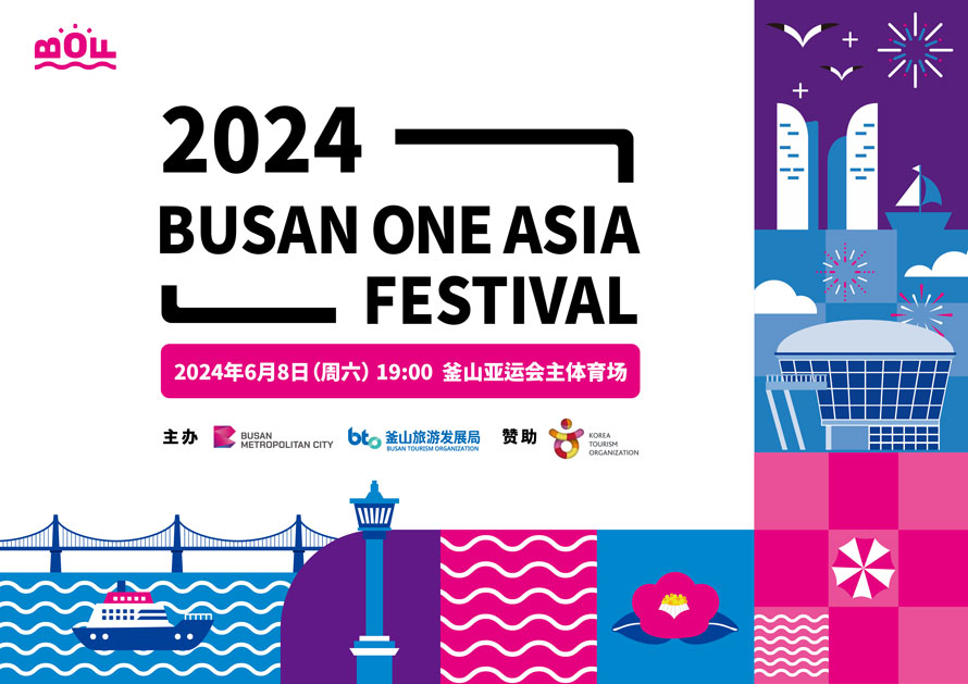 2024 Busan One Asia Festival
2024年6月8日(周六) 19:00  釜山亚运合主休育场 