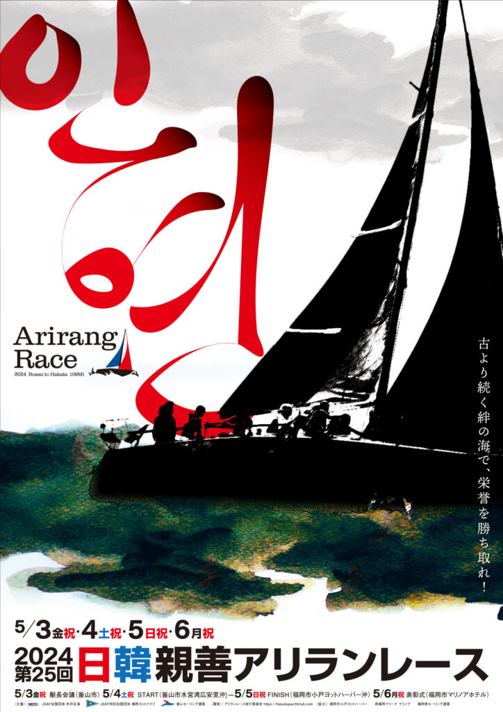 인연
Arirang Race 
2024 Busan to Hakata 
5/3,4,5,6
2024 第25回日韓親善アリランレース 
古より続く粋の海で, 栄誉を勝ち取れ!