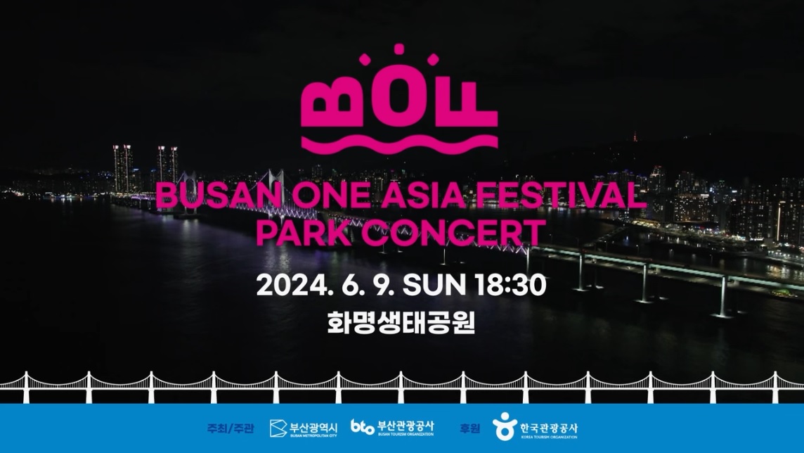 2024 부산원아시아페스티벌(BOF) 파크콘서트 홍보영상