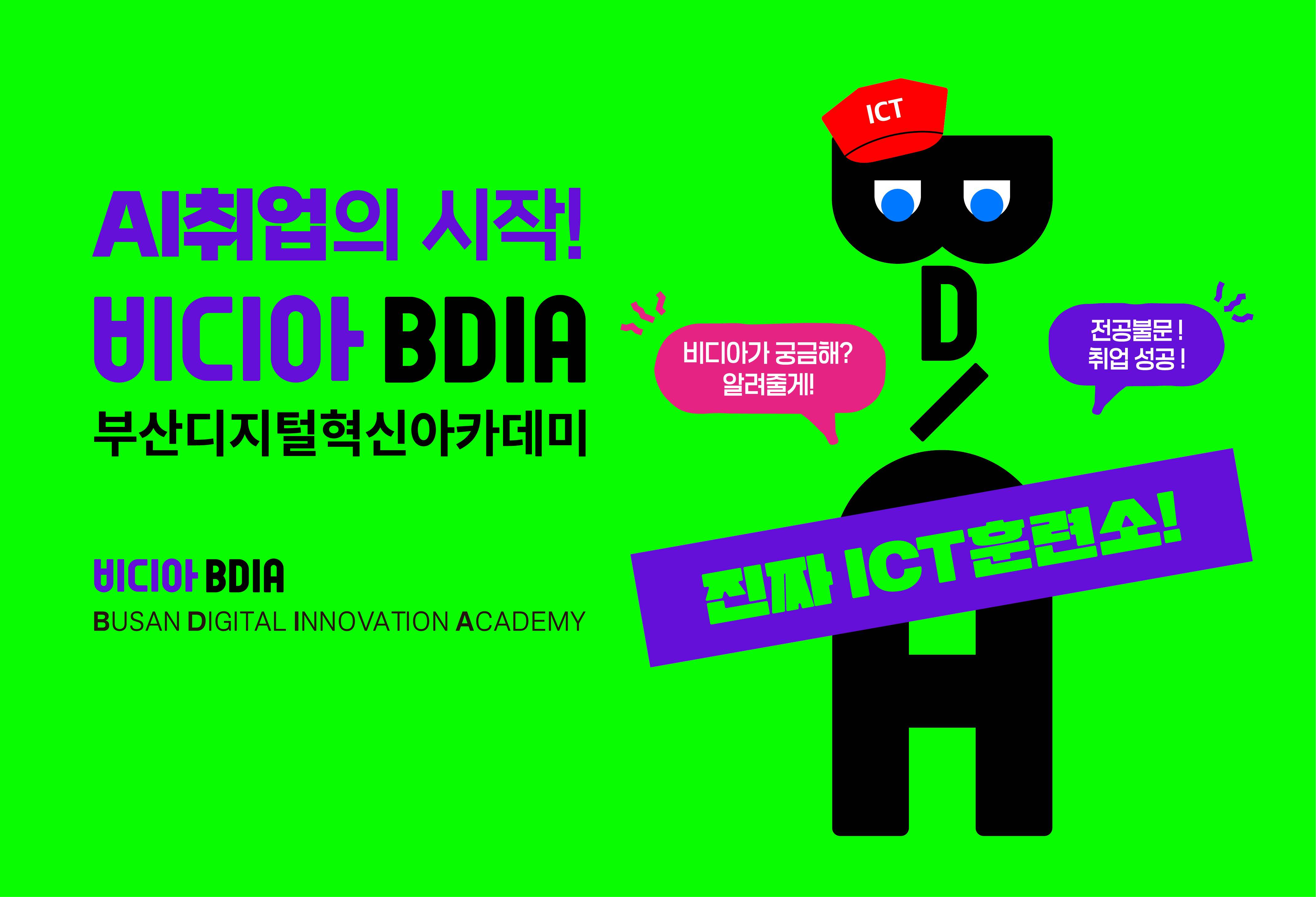 ICT취업했다 비디아 BDIA 부산디지털혁신아카데미 비디아 BDIA BUSAN DIGITAL INNOVATION ACADEMY 진짜 ICT 훈련소! 부산광역시 부산정보산업진흥원