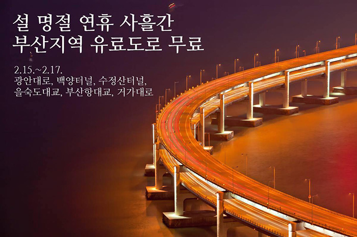 Toll Roads in Busan Free during Lunar New Year holiday (Feb. 15 to 17)