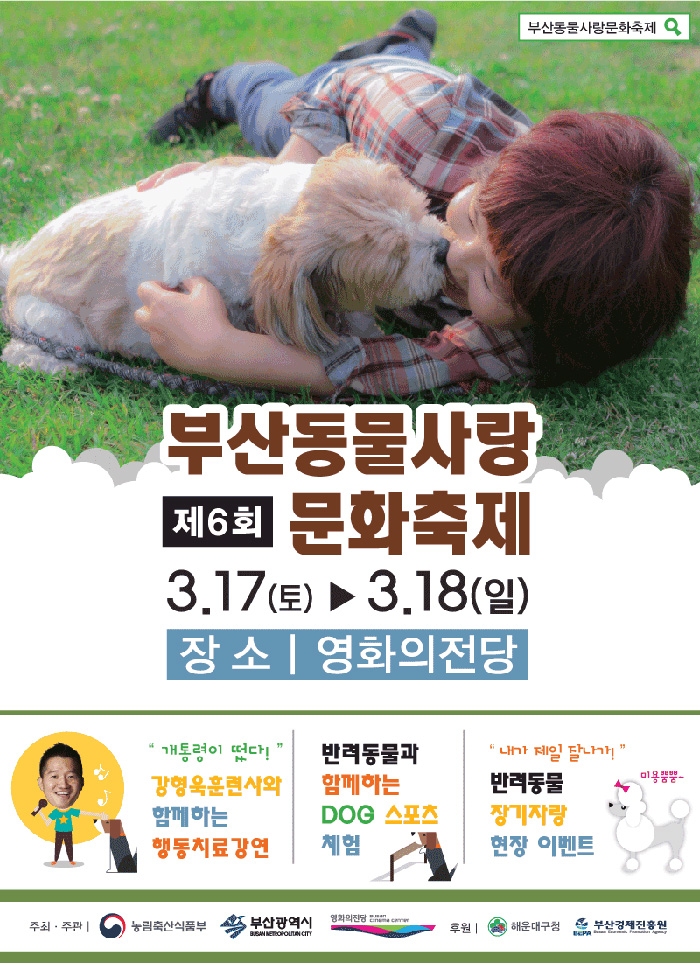 2018 Busan Pet Family Festival 