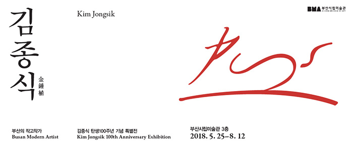 Busan Modern Artist: Kim Jongsik 100th Anniversary Exhibition 
金鍾植
May 25 - August 12, 2018 
Busan Museum of Art