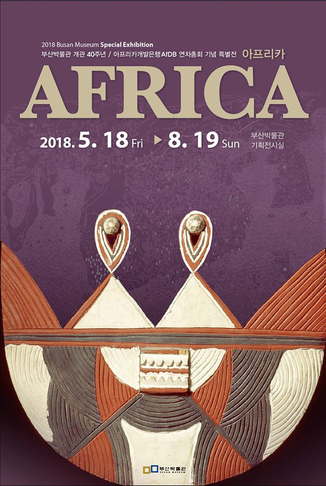 2018 Busan Museum Special Exhibition - AFRICA
Friday, May 18 - Sunday, August 19 
Busan Museum 