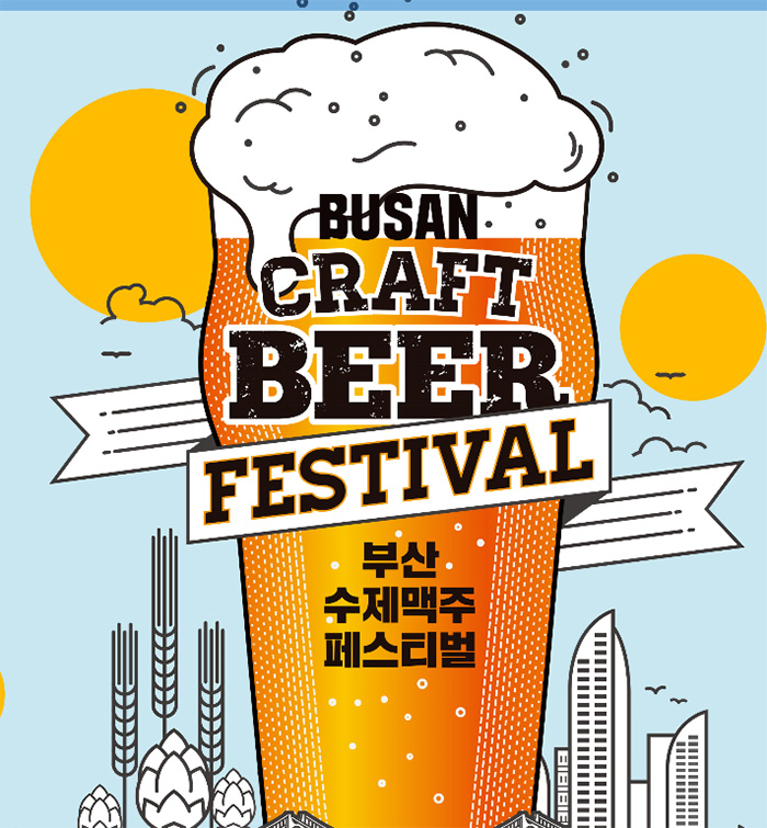 Busan Craft Beer Festival 
부산수제맥주페스티벌