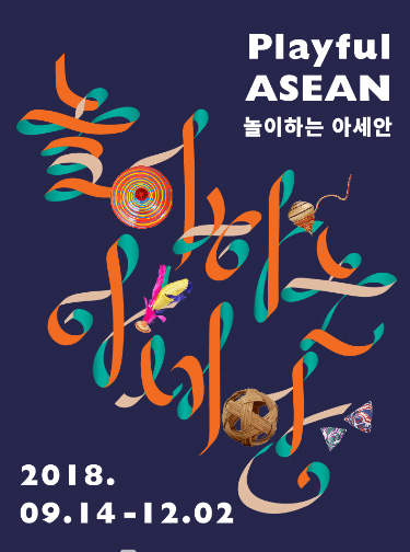 Playful ASEAN
놀이하는 아세안
2018.09.14-12.02
