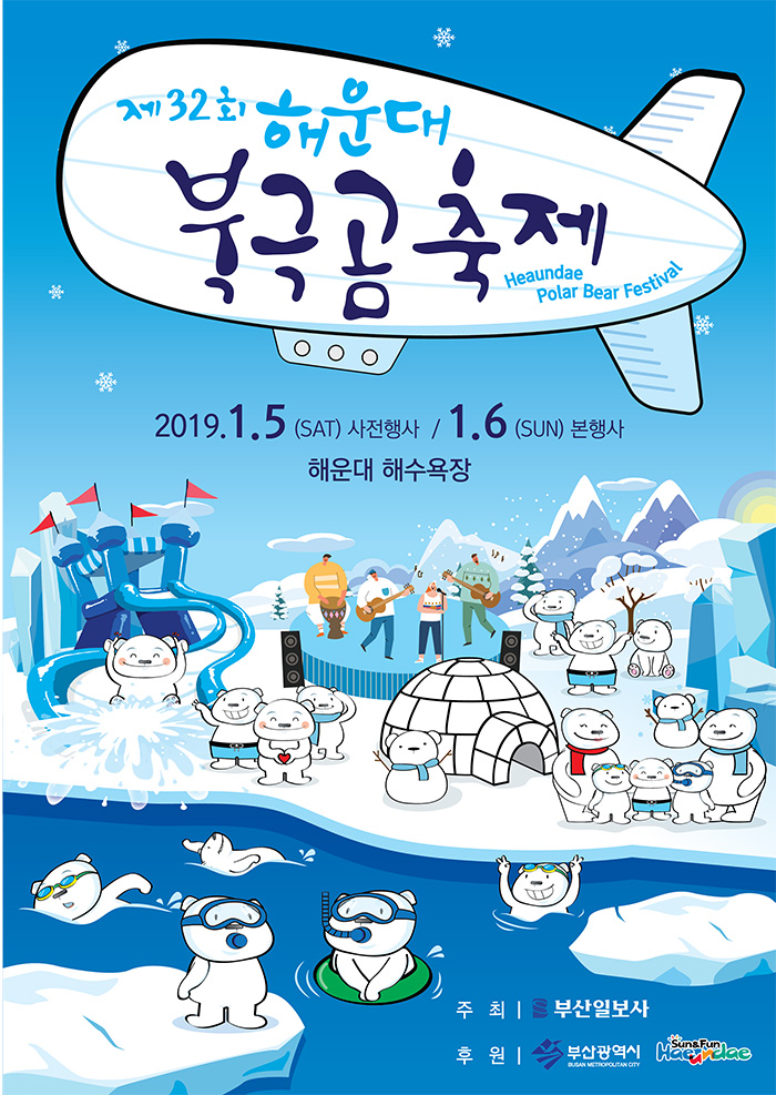 Haeundae Polar Bear Festival
제32회해운대북극곰축제
2019.1.5(SAT)사전행사/1.6(SUN)본행사
해운대해수욕장
주최:부산일보사
후원:부산광역시,Sun&Fun Haeundae