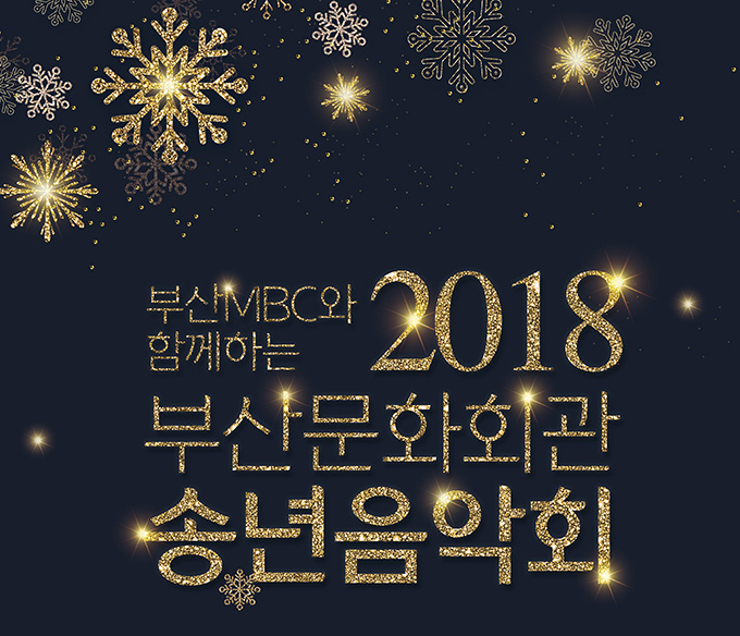 부산iMBC와 함께하는 2018 부산문화회관 송년음악회
