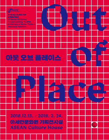 KF Special Exhibition Commemorating the 60th Anniversary of Korea-Thailand Diplomatic Relations 
Out of Place 아웃 오브 플레이스
2018.12.13. - 2019.2.24
아세안문화원 기획전시실 ASEAN Culture House 