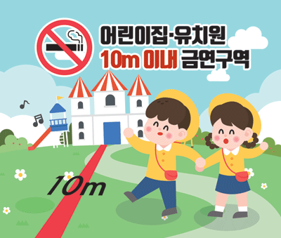 어린이집·유치원 10ｍ 이내, 흡연 안됩니다!