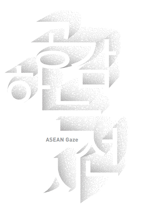 공감하는 시선 ASEAN Gaze