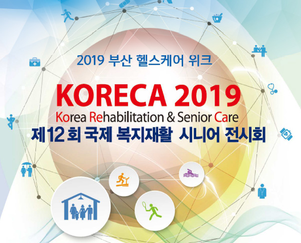 2019 부산 헬스케어 위크
KORECA 2019
Korea Rehabilitation & Senior Care
제12회 국제 복지재활 시니어 전시회
