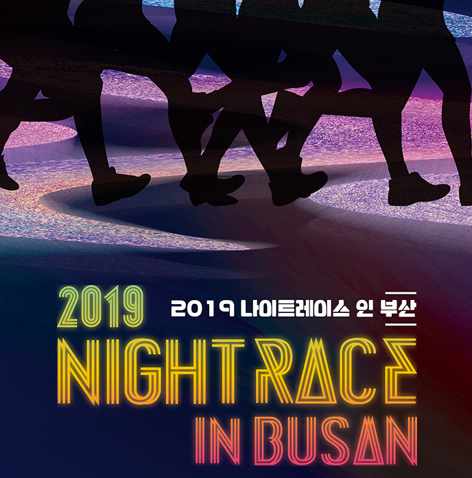 2019나이트레이스 인 부산
2019 Night Race in Busan 