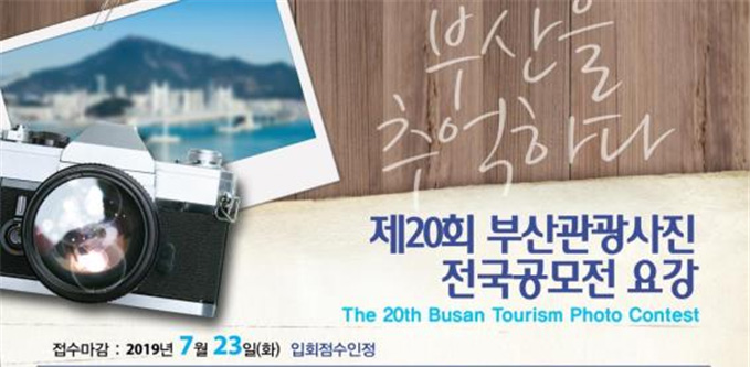 부산을 추억하다
제20회 부산관광사진 전국공모전 요강
The 20th Busan Tourism Photo Contest
접수마감: 2019년7월23일(화) 입회점수인정