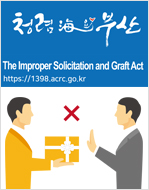 청렴 부산 The Improper Solicitation and Graft Act https://1398.acrc.go.kr