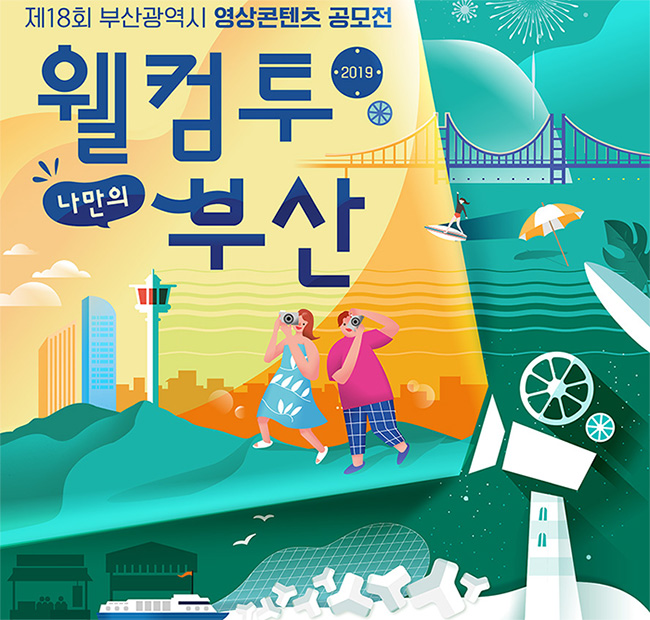 제18회 부산광역시 영상콘텐츠 공모전
2019 월컴투 나만의 부산 