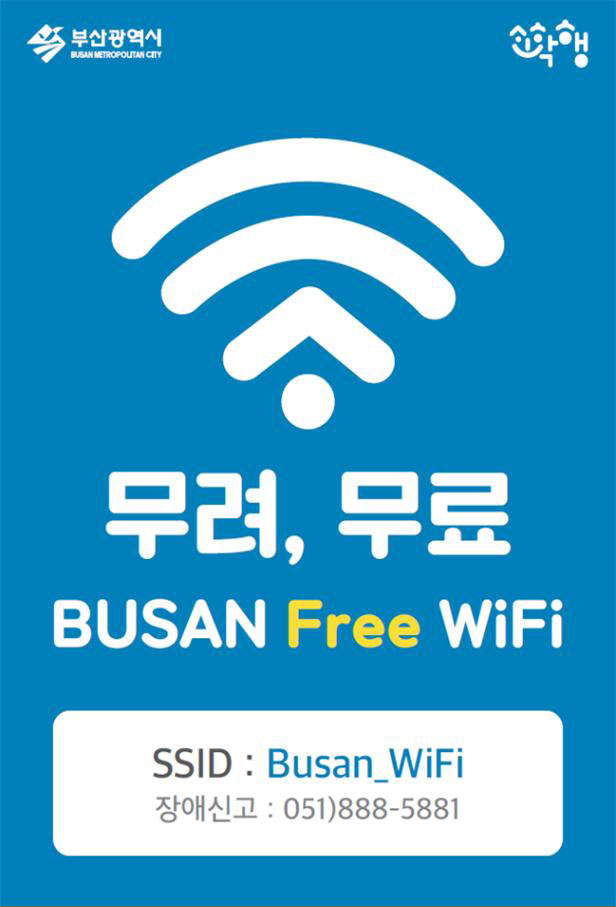 부산광역시
Busan Metropolitan City
소확행
무려, 무료
BUSAN FREE WiFi
SSID : Busan_WiFi
장애신고 : 051)888-5881