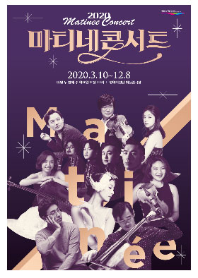2020 Matinee Concert
마티네콘서트
2020.3.10-12.8
