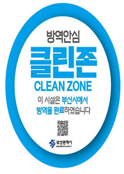 방역안심 클린존 CLEAN ZONE
이 시설은 부산시에서 방역을 완료하였습니다. 부산광역시 
Fumigated Facility CLEAN ZONE
The Busan City Government has fumigated this facility 