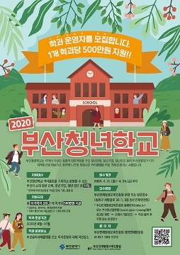 2020 <b>부산청년</b>학교 학과운영자 모집 홍보 포스터