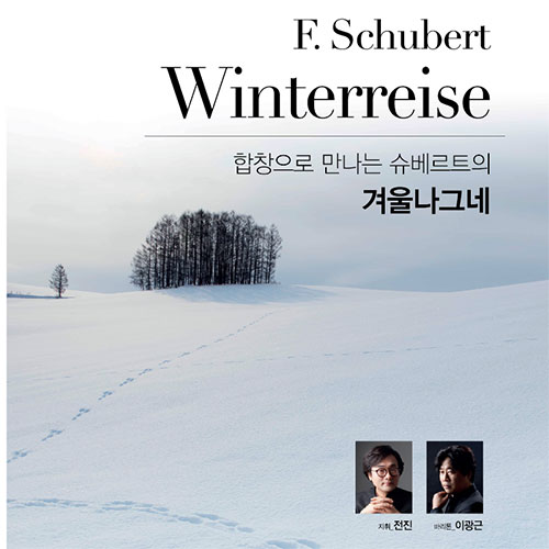 F. Schubert Winterreise 
합창으로 만나는 슈베르트의 겨울나그네
지휘_전진
바리톤_이광근