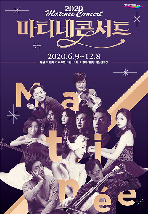 2020 Matinee Concert
마티네 콘서트
2020.6.9~12.8
매월 두번째 주 화요일 오전 11시 
영화의전당 하늘연극장 