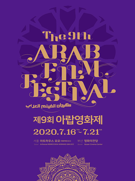 The 9th ARAB Film Festival
제9회 아랍영화제
2020.7.16 THU ~ 7.21 TUE
서울 아트하우스 모모 이화여대ECC 부산 영화의전당
SEOUL Arthouse MOMO EWHA Womans Univ. ECC
BUSAN Busan Cinema Center