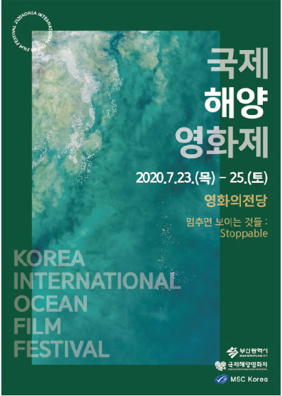 국제해양영화제
2020.7.23.(목)-25.(토) 영화의전당 멈추면 보이는 것들: Stoppable
Korea International Ocean Film Festival 
부산광역시 국제해양영화제 MSC Korea 