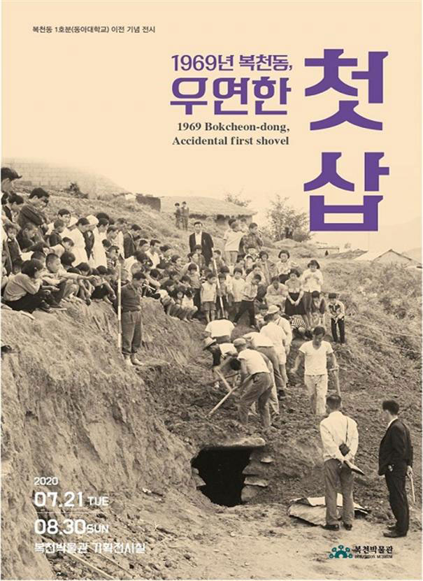 복천동 1호분(동아대) 이전 기념 전시 
1969년 복천동, 우연한 첫 삽
1969 Bokcheon-dong, Accidental first shovel 
2020.07.21 TUE - 08.30 SUN 복천박물관 기획전시실