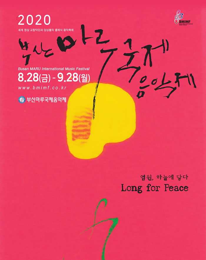 2020 세계 정상 교향악단과 앙상블의 클래식 음악축제
부산마루국제음악제
Busan MARU International Music Festival
8.28(금)-9.28(월)
www.bmimf.co.kr
부산마루국제음악제
염원, 하늘에 닿다 Long for Peace 