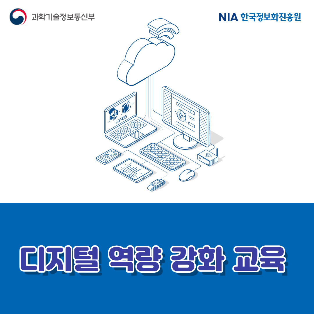 디지털 역량 강화 교육(과학기술정보통신부, 한국정보화진흥원)