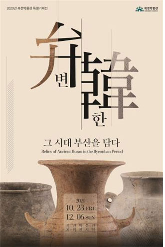 2020년 복천박물관 특별기획전
복천박물관
변한 그 시대 부산을 담다
Relics of Ancient Busan in the Byeonhan Period 
2020 10.23 FRI 12.06 SUN 복천박물관 기획전시실