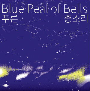 푸른 종소리
Blue Peal of Bells