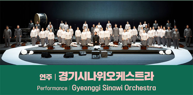 경기시나위오케스트라 Performance: Gyeonggi Sinawi Orchestra 

