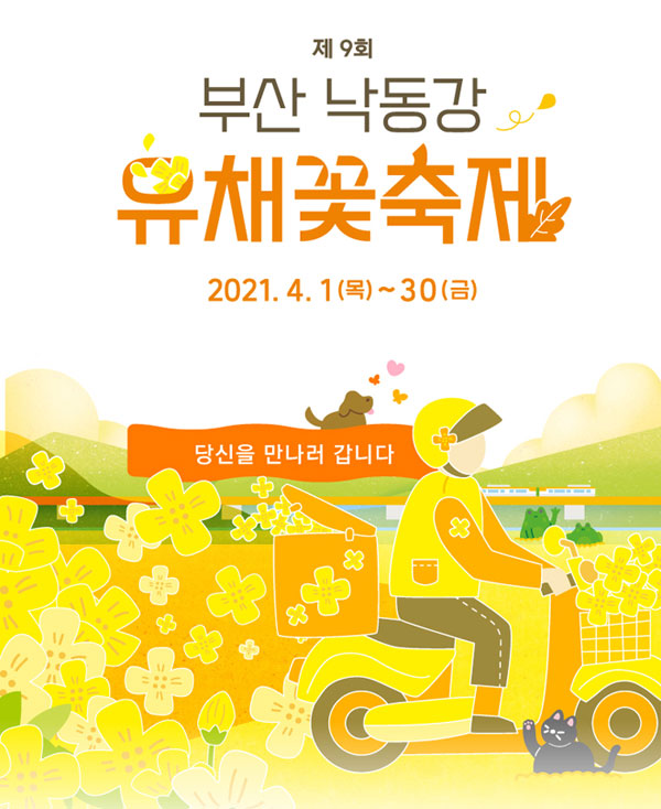 제9회 부산 낙동강 유채꽃 축제
2021.4.1(목)-30(금) 당신을 만나러 갑니다. 
