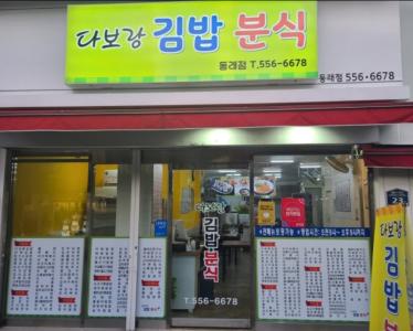 다보랑 김밥분식 사진
