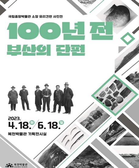 국립중앙박물관 소장 사진전 ‘100년 전 부산의 단편’ 기사 사진