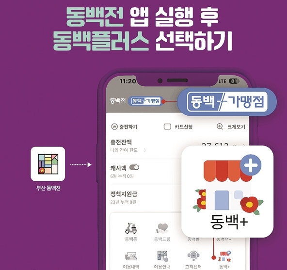 “동백플러스 이용하면 5천 원 돌려드려요” 기사 사진