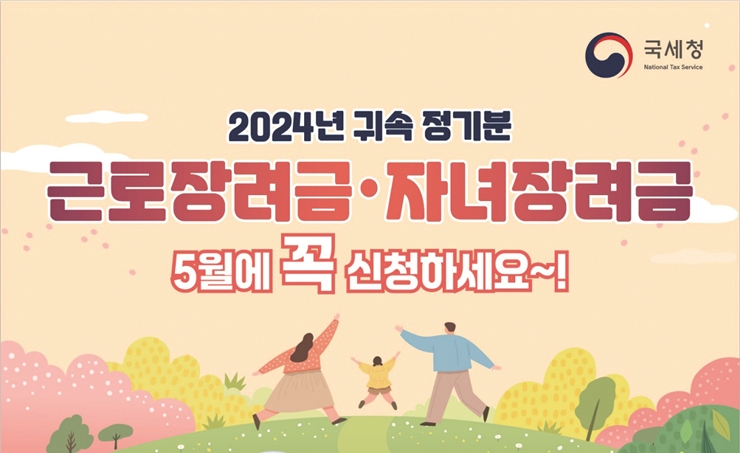 근로·자녀장려금, 꼭 신청하세요! 기사 사진