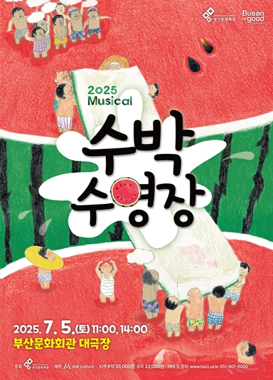가족뮤지컬 ‘수박 수영장’ 7월 5일 기사 사진