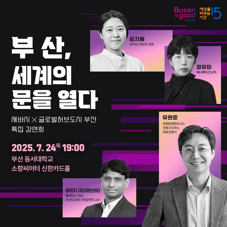 건축가 유현준이 말하는 부산의 가능성...특별 강연회 7월 24일 개최 기사 사진