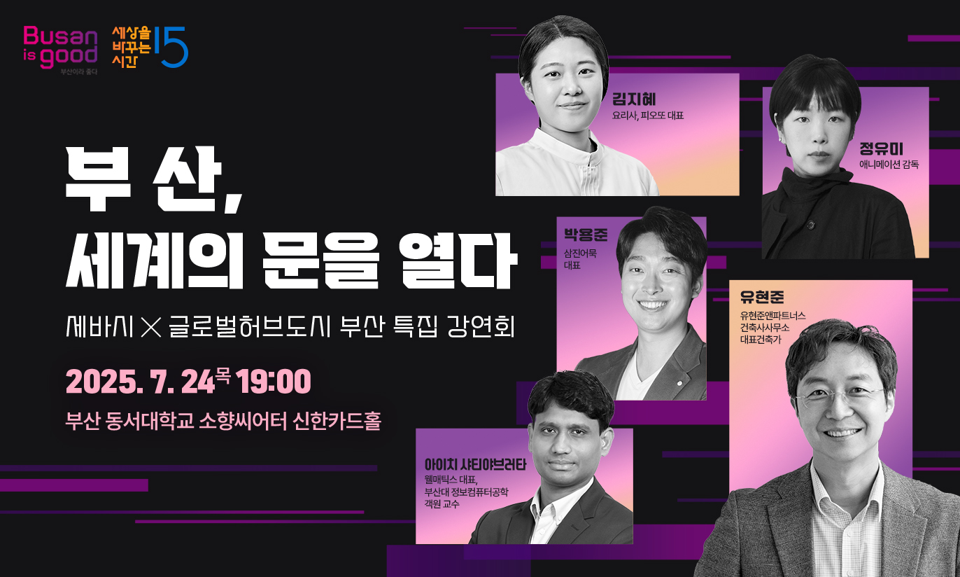 건축가 유현준이 말하는 부산의 가능성...특별 강연회 7월 24일 개최 기사 사진