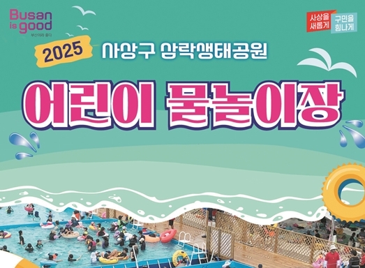 삼락생태공원 어린이 수영장 6년 만에 재개장 기사 사진