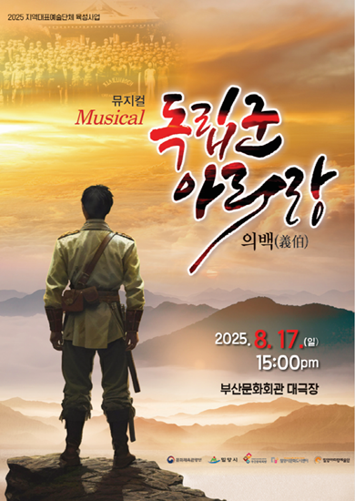 광복 80년 뮤지컬 ‘독립군 아리랑’ 8월 17일 기사 사진