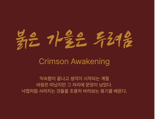 시청 ‘붉은 가을은 두려움’ 전 11월 30일까지 기사 사진