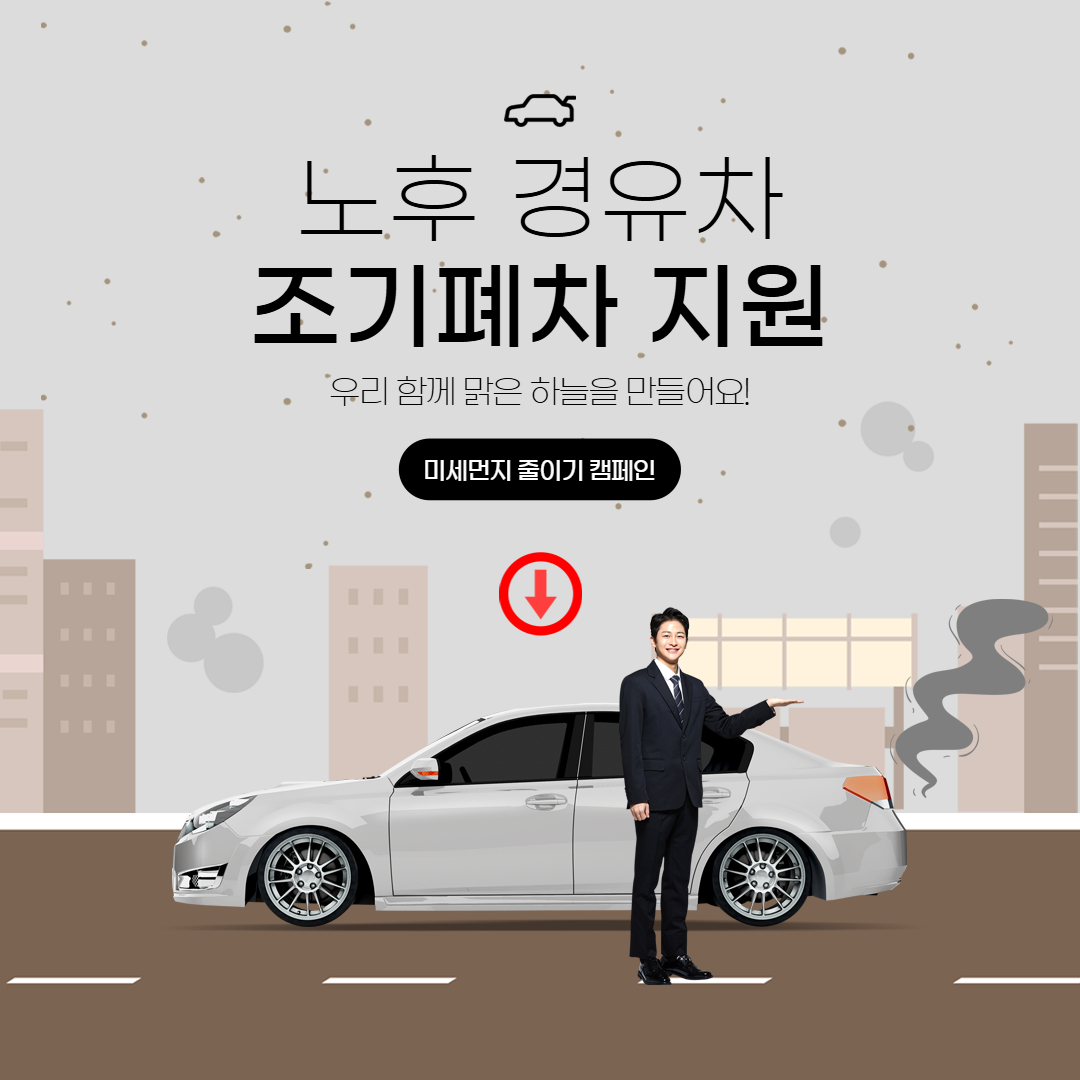 경유차 폐차 지원금, ‘5등급’은 올해가 마지막 기사 사진