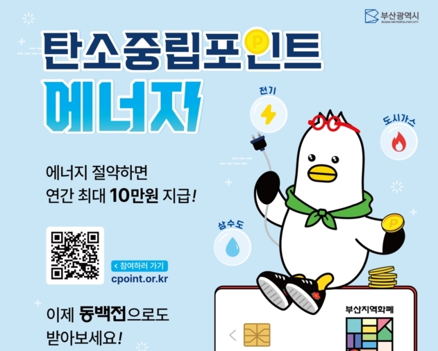 탄소중립포인트, 동백전으로 받자 기사 사진