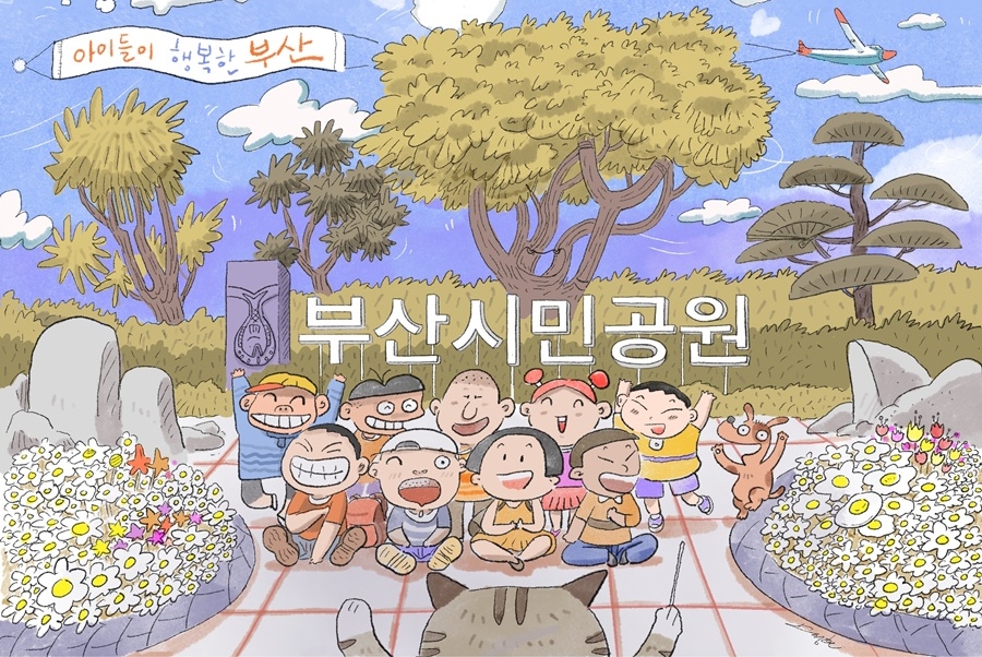 아이들이 행복한 부산, 아동 삶의 질 1위 도시 “껑충”