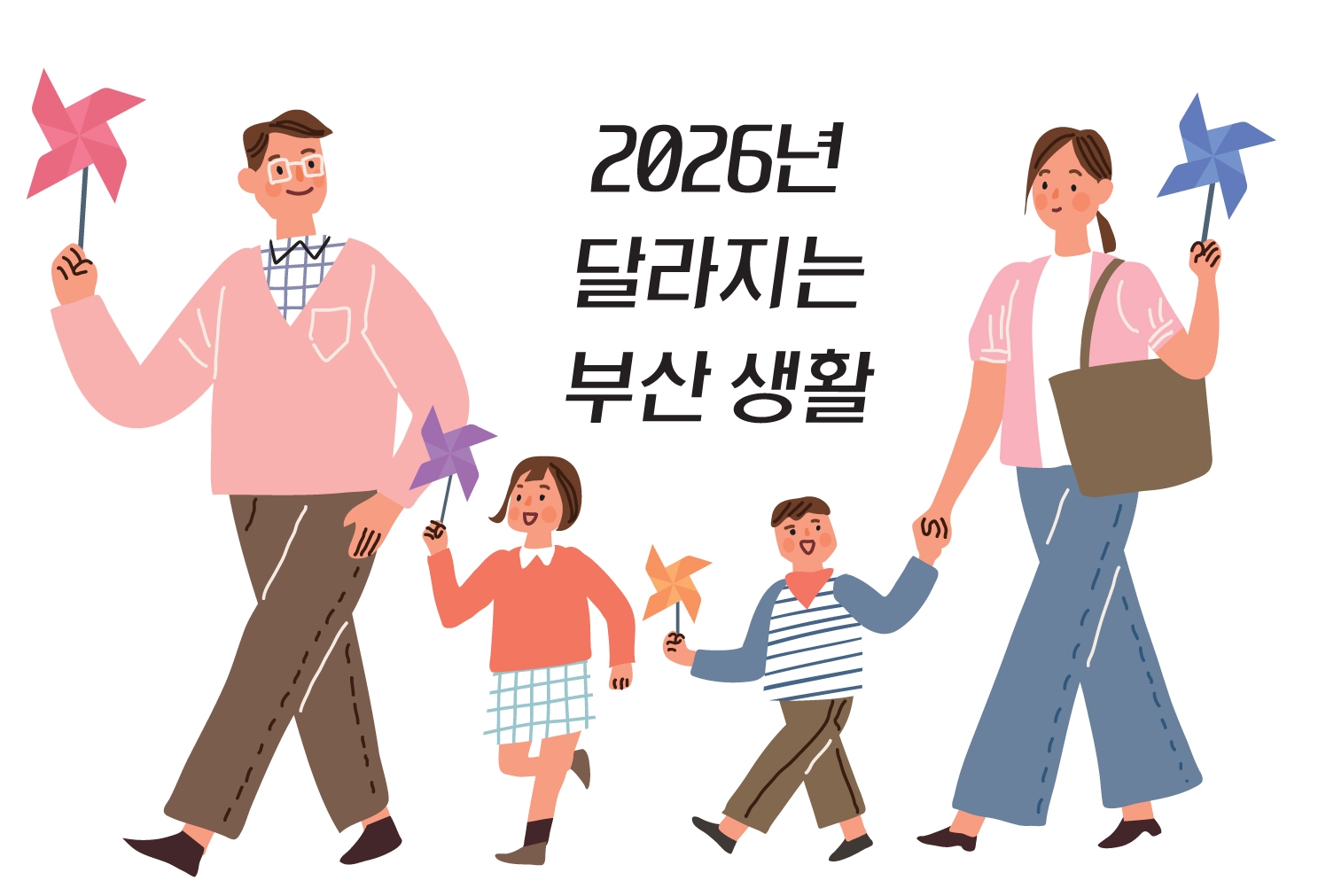2026년 달라지는 부산 정책