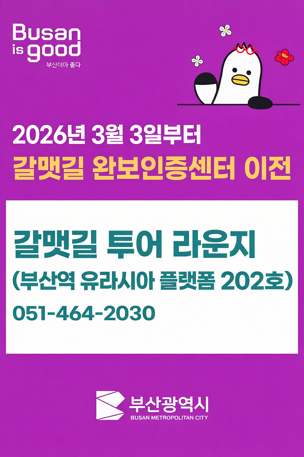 2026년 3월 3일부터 갈맷길 완보인증센터 이전
이전 장소: 갈맷길 투어 라운지 (부산역 유라시아 플랫폼 202호)

문의 전화: 051-464-2030
부산광역시